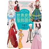 怦然心動的世界民族服飾圖典 (電子書)