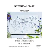 BOTANICAL DIARY零基礎植物藝術畫：繪出日常療癒時光 (電子書)