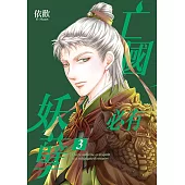 亡國必有妖孽 (3) (電子書)