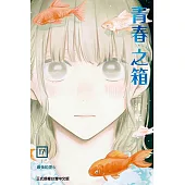 青春之箱 (17) (電子書)