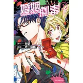 婚姻劇毒 (1) (電子書)