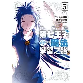 轉生為第七王子，隨心所欲的魔法學習之路 (5) (電子書)