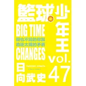 籃球少年王 (47) (電子書)