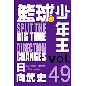 籃球少年王 (49) (電子書)