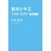 籃球少年王 THE DAY (1) (電子書)