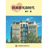假離婚買房時代 (電子書)