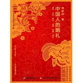 中國人的婚禮 (電子書)