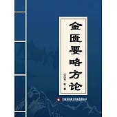 金匱要略方論 (電子書)