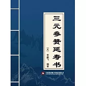 三元參贊延壽書 (電子書)