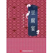 豆腐宴 (電子書)