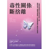 毒性關係.斷捨離：心理學權威教你辨識自戀型人格，擺脫自責，遠離情緒勒索，打破傷害循環，重拾內在安定 (電子書)