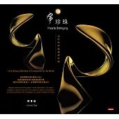 串珍珠：為世界串起慈悲珍珠 (電子書)