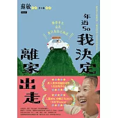 年過50，我決定離家出走 (電子書)