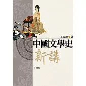 中國文學史新講(上、下)修訂版(二版) (電子書)