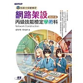 技術士技能檢定 網路架設丙級技能檢定學術科｜2025版 (電子書)
