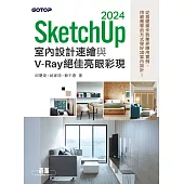 SketchUp 2024室內設計速繪與V-Ray絕佳亮眼彩現 (電子書)