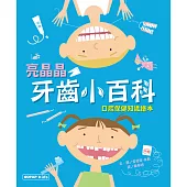 亮晶晶牙齒小百科：口腔保健知識繪本 (電子書)