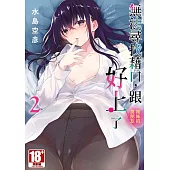無法尋找藉口 跟姊姊的男朋友好上了(02)END (電子書)