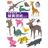 初學者的第一本擬真摺紙 (電子書)