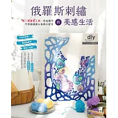 俄羅斯刺繡的美感生活：用一枝筆型工具，自由創作不思議繡畫&裝飾小配件【電子書無紙型】 (電子書)