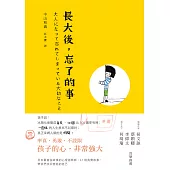 長大後，忘了的事 (電子書)