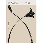 在女與公之間 (電子書)