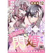 與青梅竹馬富二代閃婚~明明是契約婚姻卻寵溺無比!?~12 (電子書)
