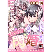 與青梅竹馬富二代閃婚~明明是契約婚姻卻寵溺無比!?~14 (電子書)