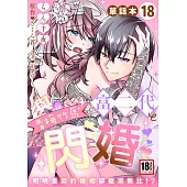 與青梅竹馬富二代閃婚~明明是契約婚姻卻寵溺無比!?~18 (電子書)