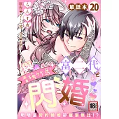 與青梅竹馬富二代閃婚~明明是契約婚姻卻寵溺無比!?~20 (電子書)