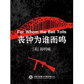 喪鐘為誰而鳴 (電子書)