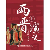 兩晉演義(第一部) (電子書)