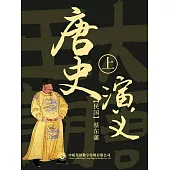 唐史演義(第一部) (電子書)