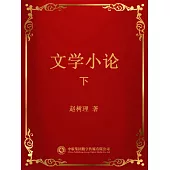 文學小論.下 (電子書)