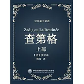 伏爾泰小說選：查第格·上部 (電子書)