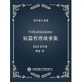 伏爾泰小說選：短篇哲理故事集 (電子書)
