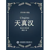伏爾泰小說選：天真漢 (電子書)