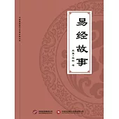 易經故事 (電子書)