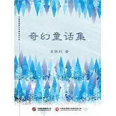 奇幻童話集 (電子書)