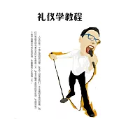 禮儀學教程 (電子書)