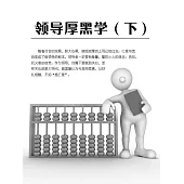 領導厚黑學(下) (電子書)