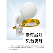 沒有最好，只有更好 (電子書)