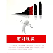 面對現實 (電子書)