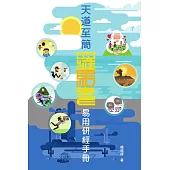 天道至簡：羅馬書易用研經手冊 (電子書)