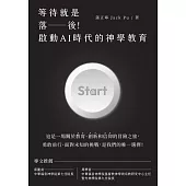 等待就是落後!：啟動AI時代的神學教育 (電子書)