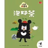 小黑啤玩臺灣2 竹縣篇：泡好茶 (電子書)