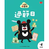小黑啤玩臺灣6桃園篇：過節日 (電子書)