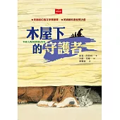 木屋下的守護者(新版) (電子書)