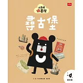 小黑啤玩臺灣10臺南篇：尋古堡 (電子書)