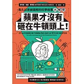 蘋果才沒有砸在牛頓頭上!：長久以來被誤解的科學故事大解密 (電子書)